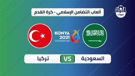 موعد مباراة السعودية وتركيا نهائي كاس التضامن الإسلامي , تلعب المواجهة ضمن منافسات دورة ألعاب التضامن الإسلامي عام 2022 النسخة الخامسة منها